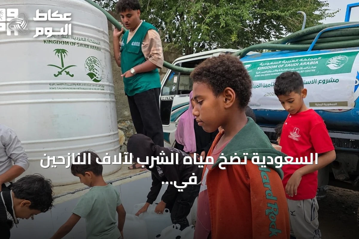 السعودية تضخ مياه الشرب لآلاف النازحين في تعز اليمنية عبر مركز الملك سلمان