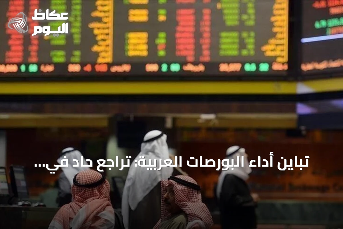 تباين أداء البورصات العربية: تراجع حاد في مصر والسعودية وارتفاع محدود بقطر والكويت
