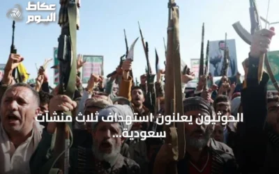 الحوثيون يعلنون استهداف ثلاث منشآت سعودية بصواريخ باليستية