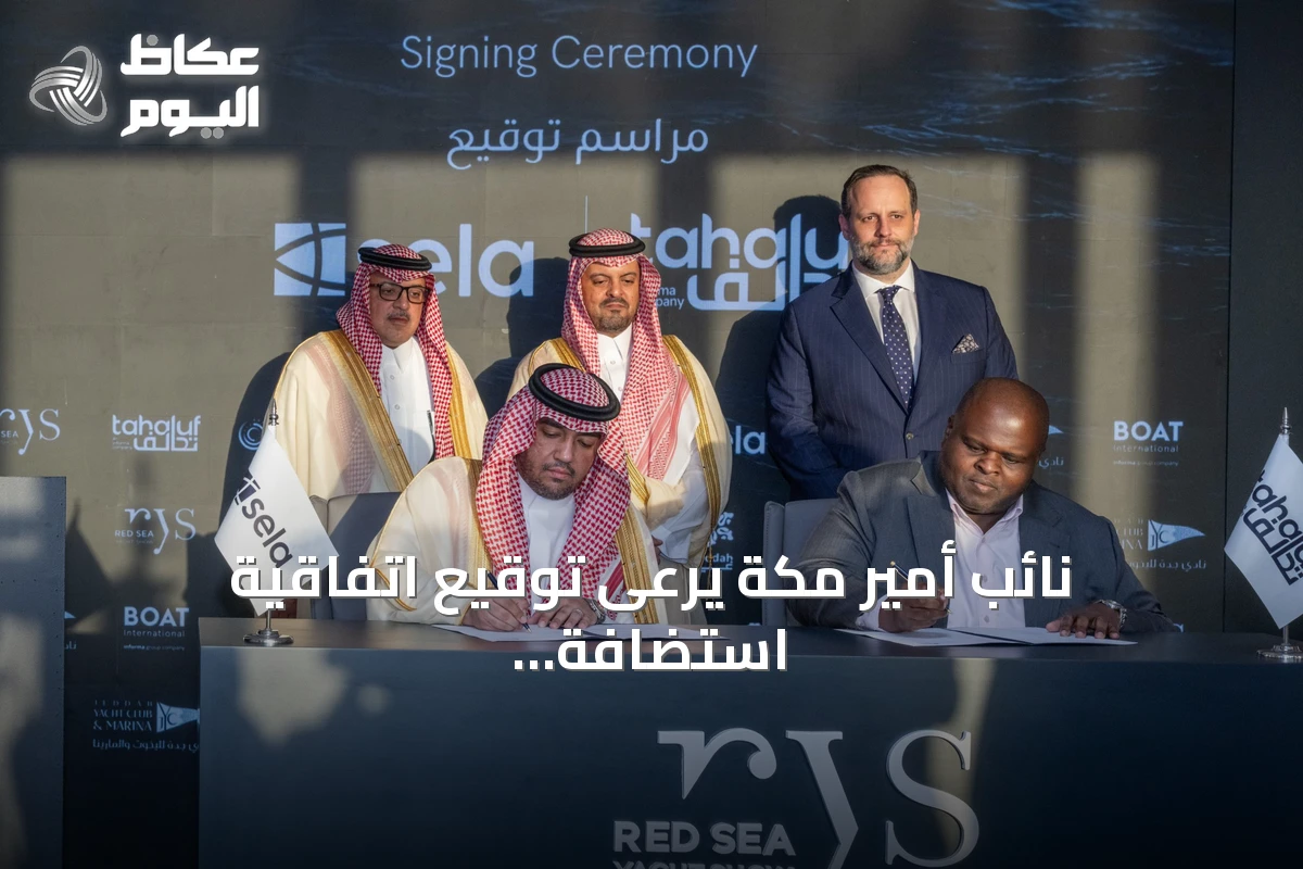 نائب أمير مكة يرعى توقيع اتفاقية استضافة معرض البحر الأحمر لليخوت لعقد كامل