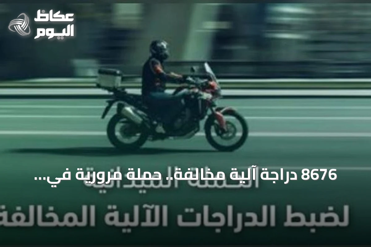 8676 دراجة آلية مخالفة.. حملة مرورية في مناطق المملكة خلال أسبوع
