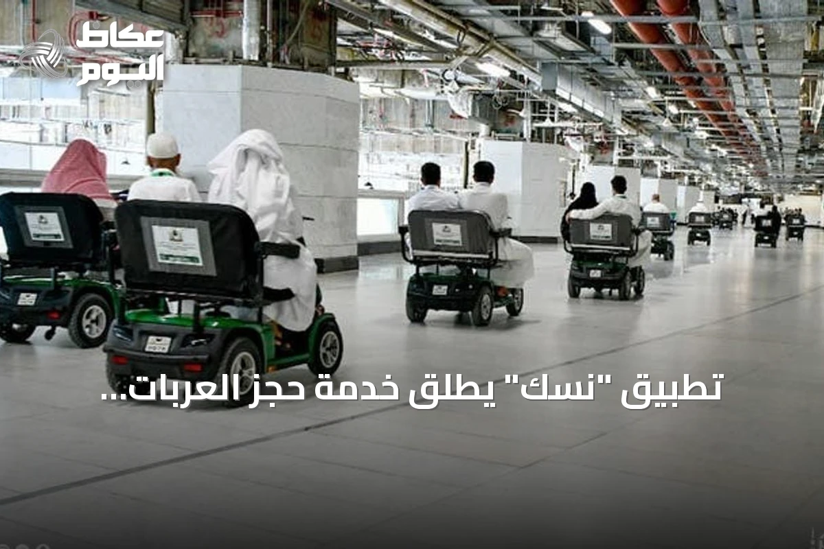 تطبيق “نسك” يُطلق خدمة حجز العربات الكهربائية لضيوف الرحمن في المسجد الحرام