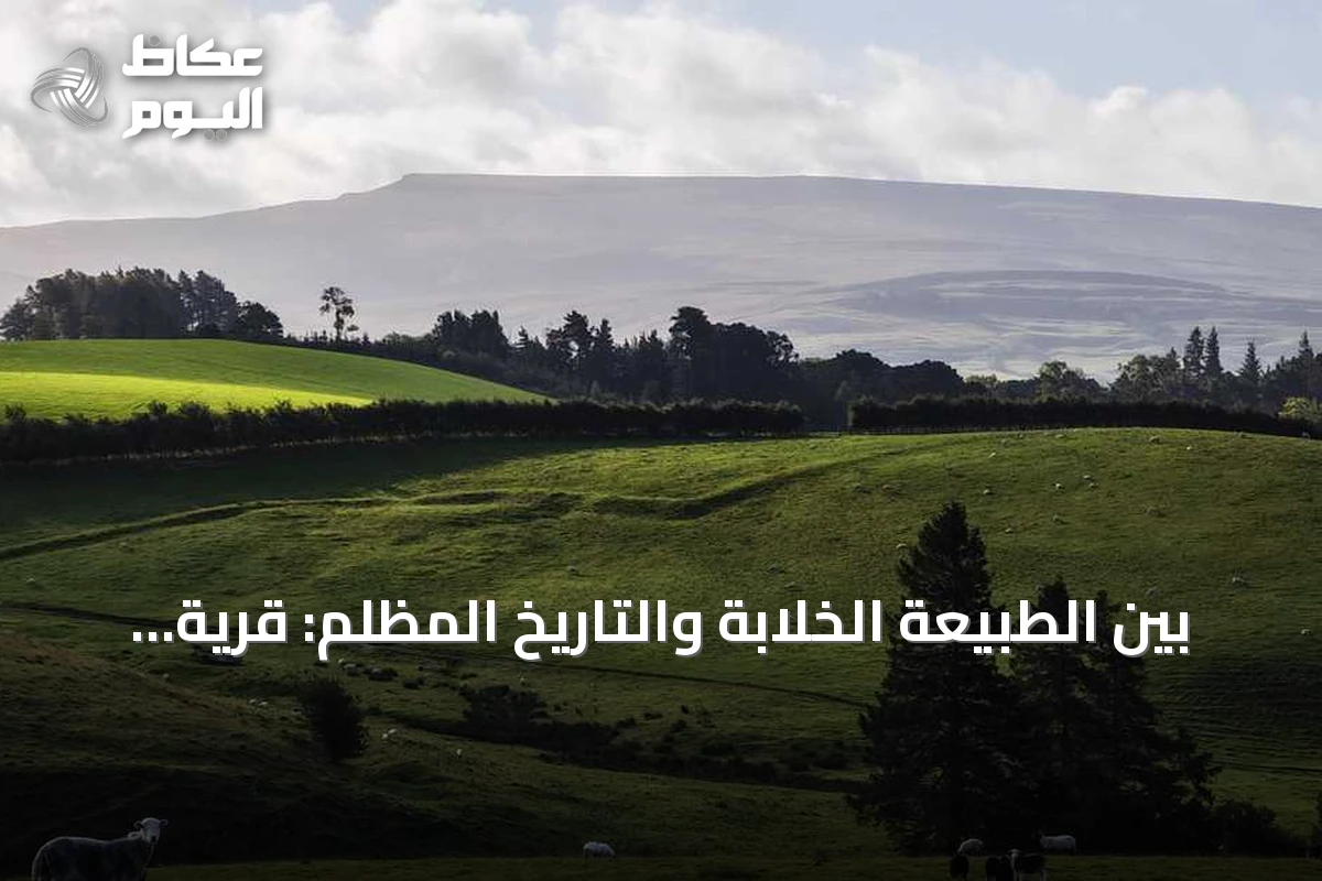 بين الطبيعة الخلابة والتاريخ المظلم: قرية بندل الإنجليزية تستحضر محاكمات الساحرات