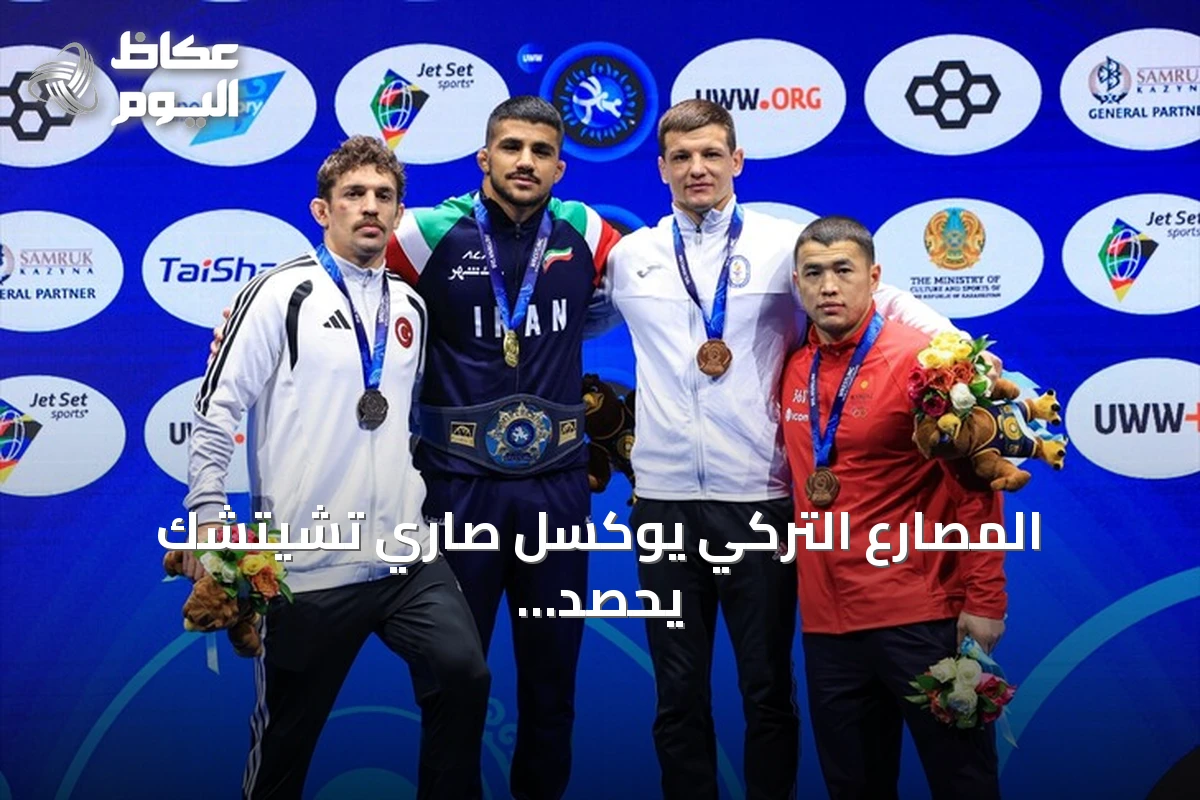 المصارع التركي يوكسل صاري تشيتشك يحصد الفضية في مونديال 2026 بكازاخستان
