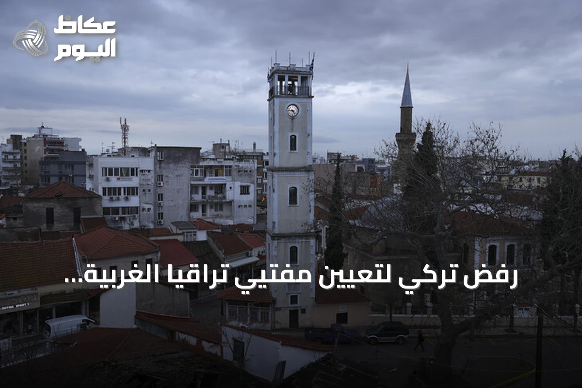 رفض تركي لتعيين مفتيي تراقيا الغربية ومطالبة بحوار مع أثينا