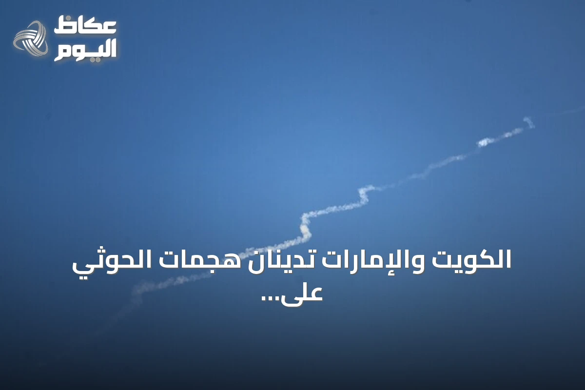 الكويت والإمارات تدينان هجمات الحوثي على السعودية وتعتبرانها انتهاكاً للسيادة
