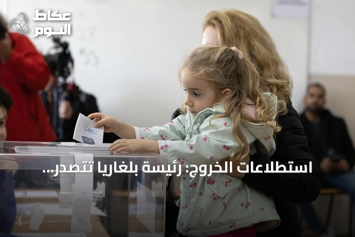 استطلاعات الخروج: رئيسة بلغاريا تتصدر الانتخابات الرئاسية مع توقعات بجولة ثانية