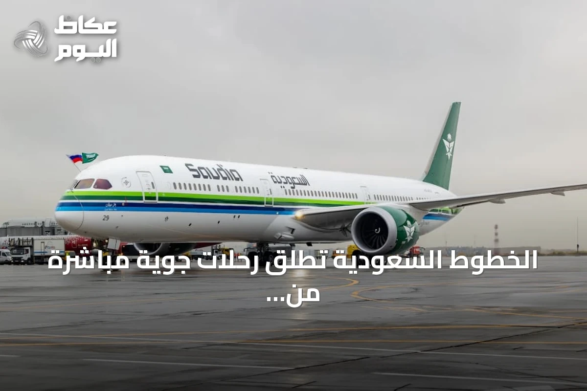 الخطوط السعودية تطلق رحلات جوية مباشرة من القصيم إلى 8 وجهات دولية