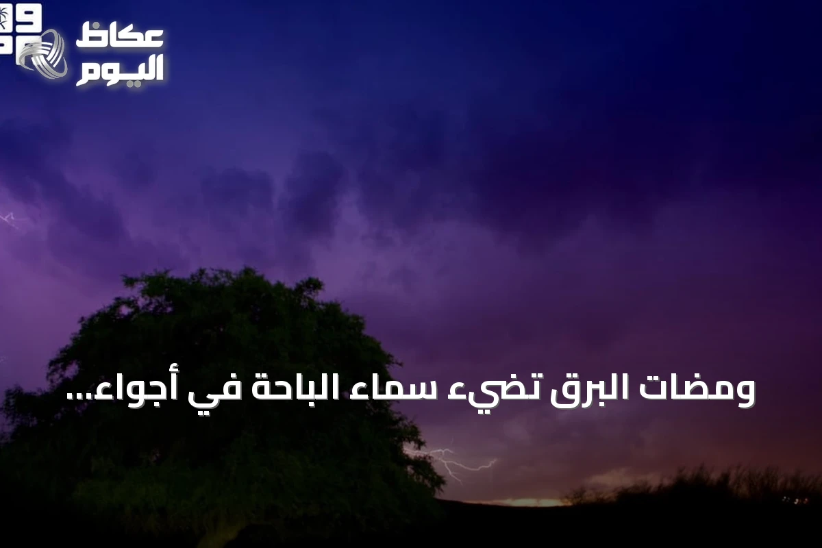 ومضات البرق تضيء سماء الباحة في أجواء خريفية متقلبة