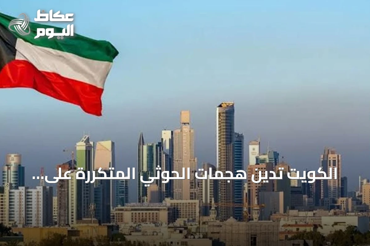 الكويت تدين هجمات الحوثي المتكررة على السعودية وتشيد بجاهزية دفاعاتها