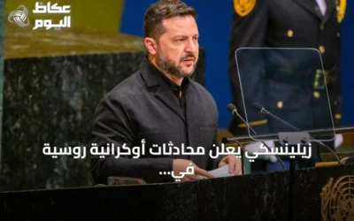 زيلينسكي يعلن محادثات أوكرانية روسية في نوفمبر بوساطة أميركية