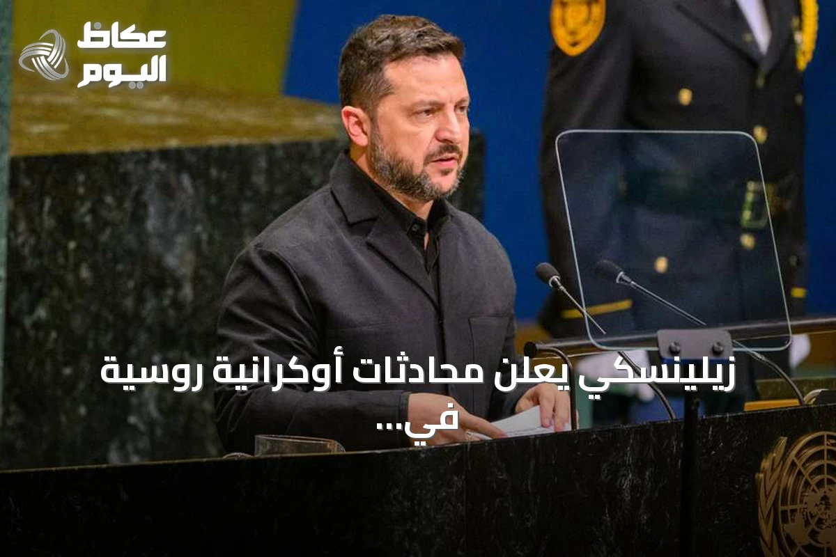 زيلينسكي يعلن محادثات أوكرانية روسية في نوفمبر بوساطة أميركية