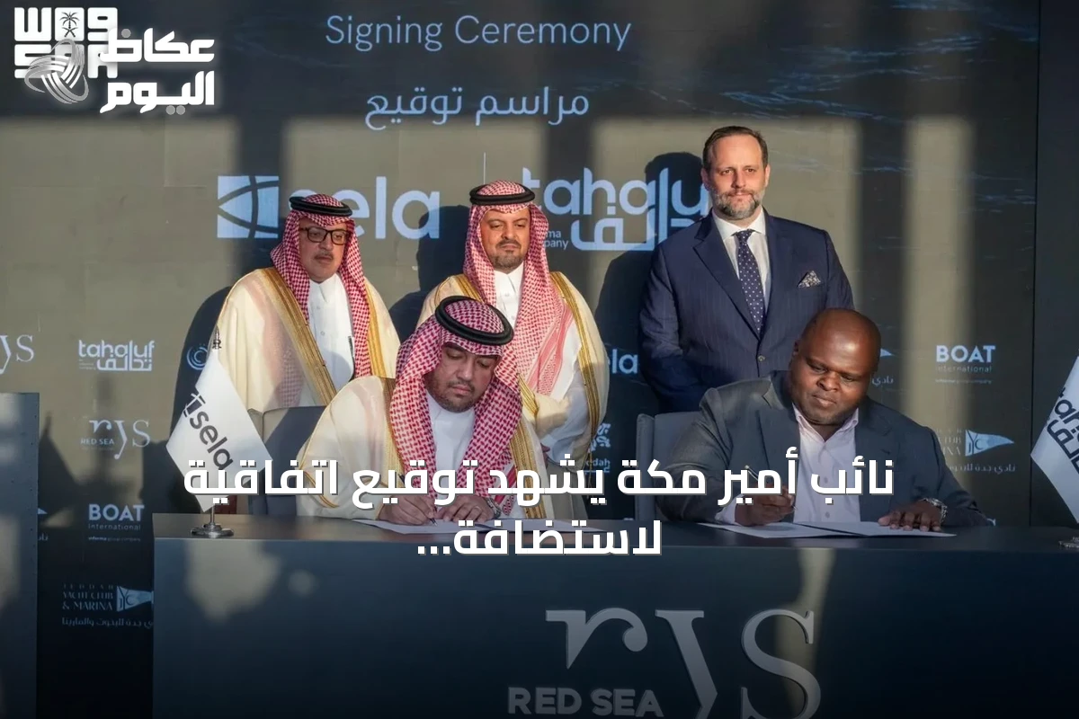 نائب أمير مكة يشهد توقيع اتفاقية لاستضافة معرض البحر الأحمر لليخوت لمدة عقد في جدة