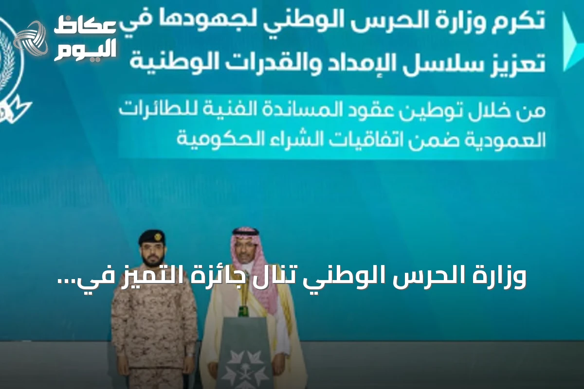 وزارة الحرس الوطني تنال جائزة التميز في توطين الصناعات العسكرية