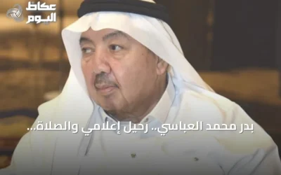 بدر محمد العباسي.. رحيل إعلامي والصلاة عليه اليوم في المسجد الحرام