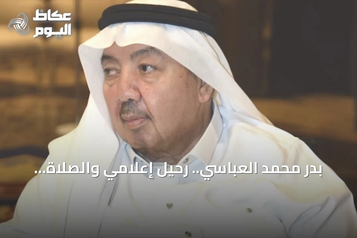 بدر محمد العباسي.. رحيل إعلامي والصلاة عليه اليوم في المسجد الحرام