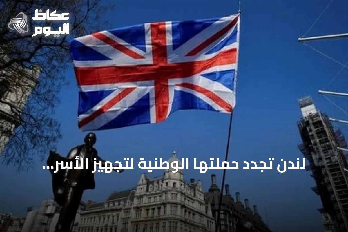 لندن تجدد حملتها الوطنية لتجهيز الأسر باحتياجات 72 ساعة في مواجهة الأزمات