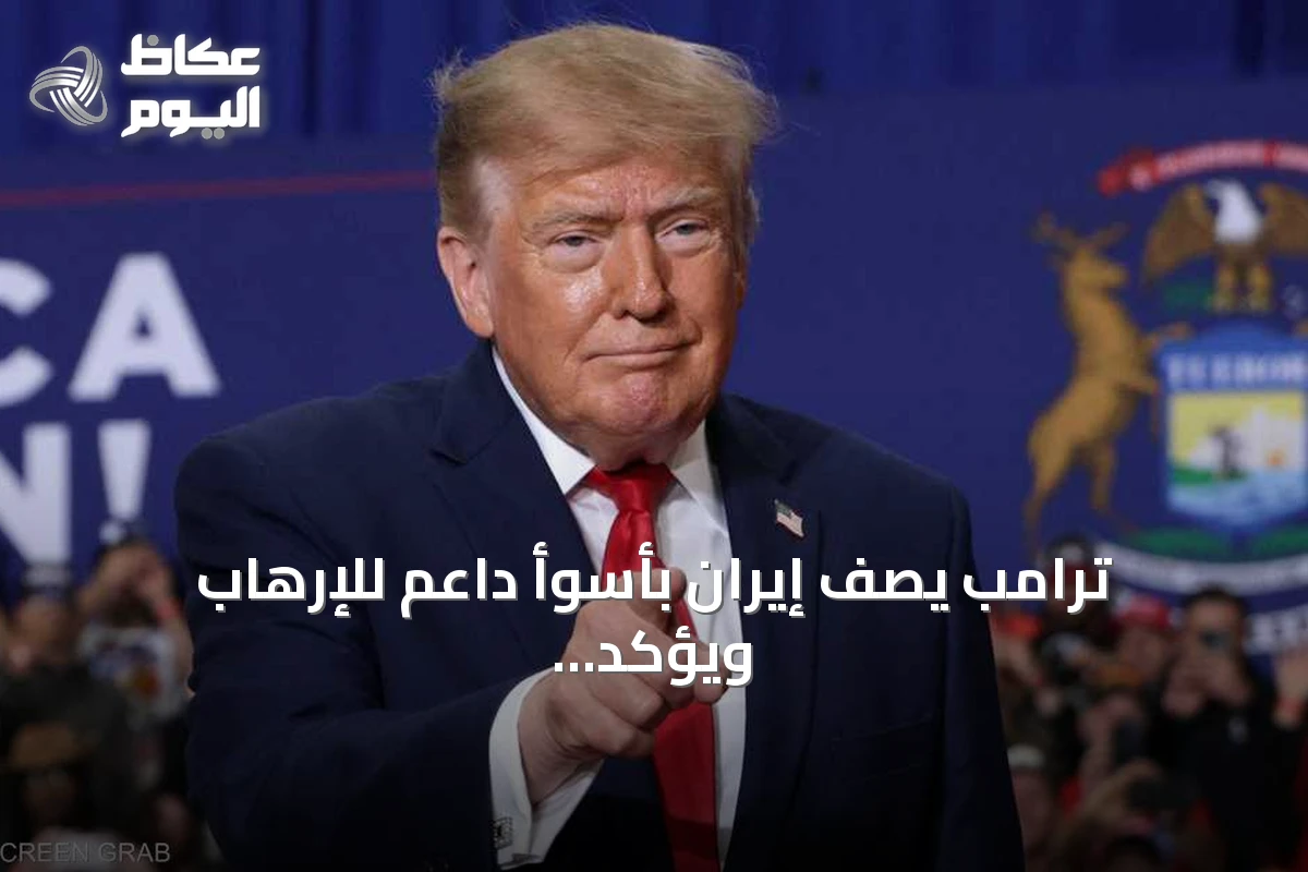 ترامب يصف إيران بأسوأ داعم للإرهاب ويؤكد أولوية منعها نووياً