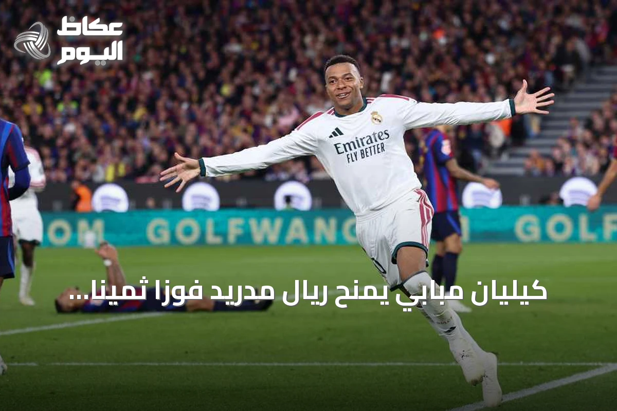كيليان مبابي يمنح ريال مدريد فوزاً ثميناً على برشلونة بهدفين
