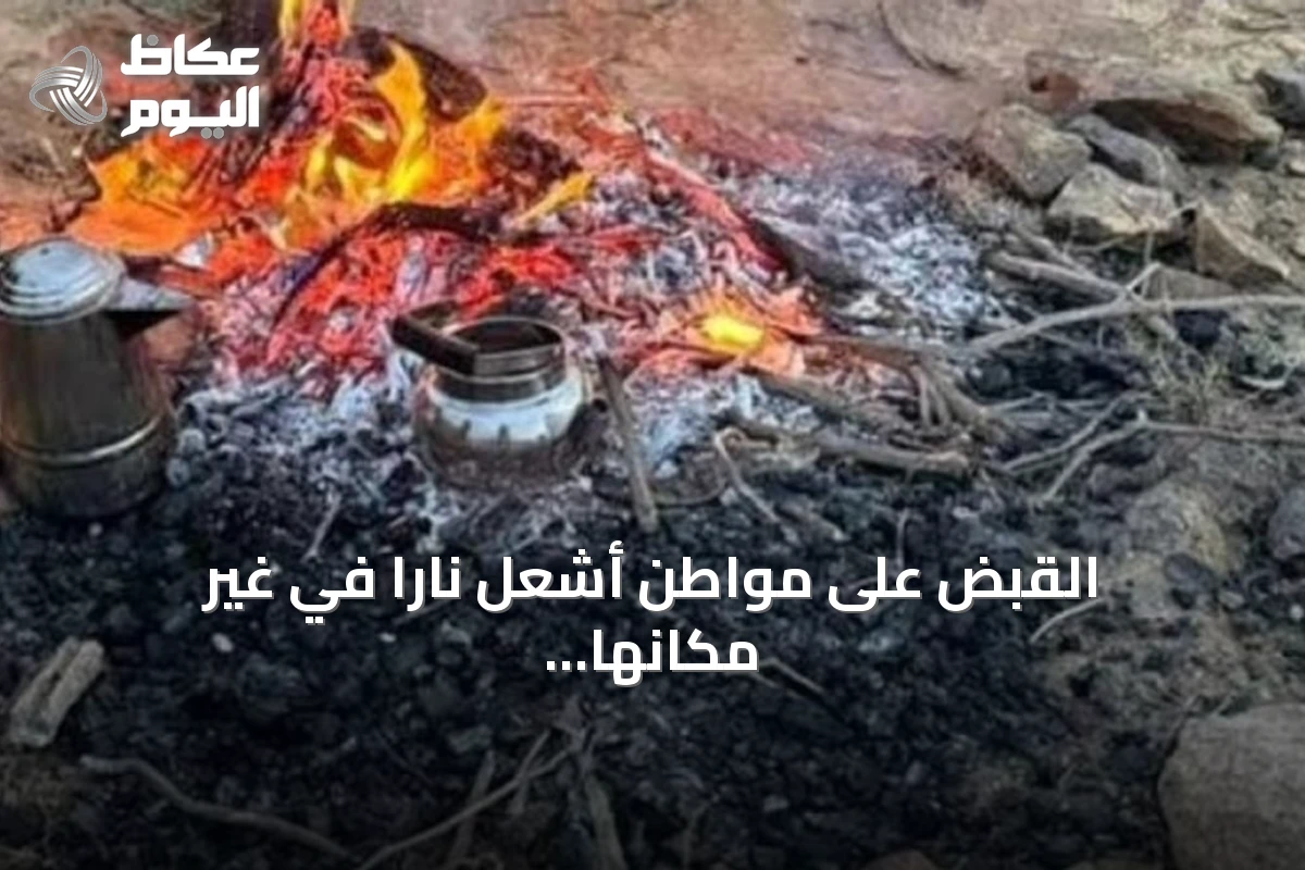 القبض على مواطن أشعل ناراً في غير مكانها بمحمية الإمام فيصل بن تركي الملكية