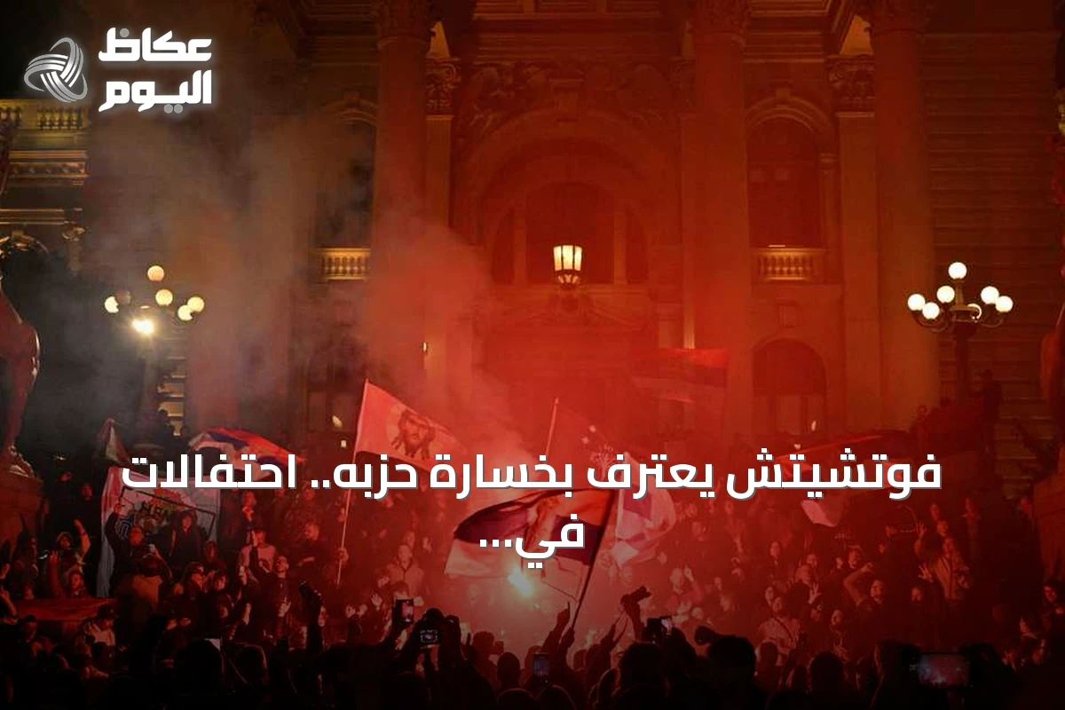 فوتشيتش يعترف بخسارة حزبه.. احتفالات في بلغراد تطوي 14 عاماً من هيمنته