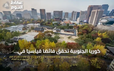 كوريا الجنوبية تحقق فائضاً قياسياً في الحساب الجاري متجاوزة ألمانيا واليابان معاً