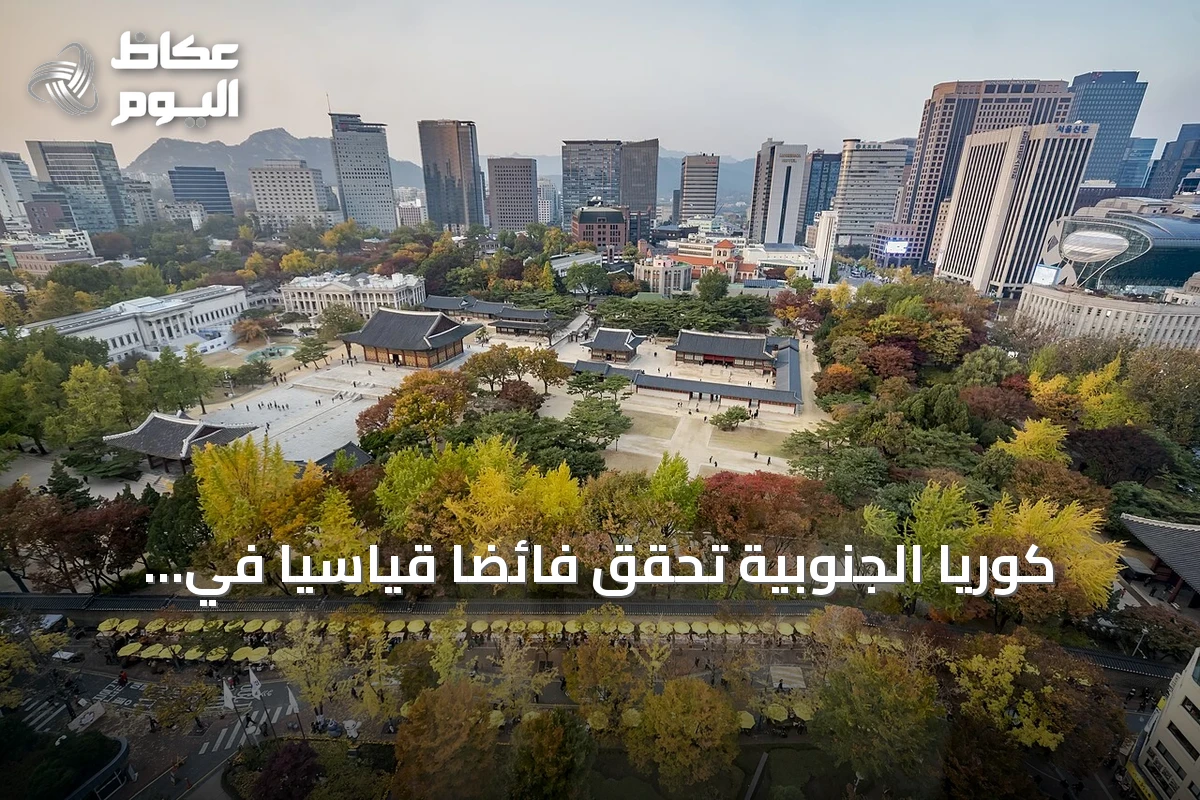 كوريا الجنوبية تحقق فائضاً قياسياً في الحساب الجاري متجاوزة ألمانيا واليابان معاً