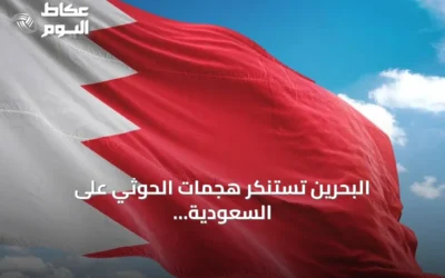 البحرين تستنكر هجمات الحوثي على السعودية وتطالب مجلس الأمن بالتحرك