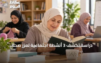 دراسة تكشف 3 أنشطة اجتماعية تعزز صحة الذاكرة والوظائف الإدراكية