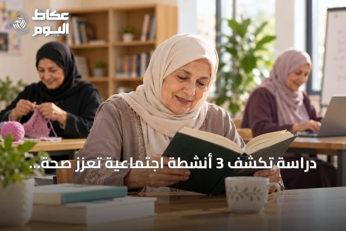 دراسة تكشف 3 أنشطة اجتماعية تعزز صحة الذاكرة والوظائف الإدراكية