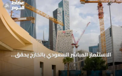 الاستثمار المباشر السعودي بالخارج يحقق قفزة بـ101.3 مليار ريال بنمو 11.6%