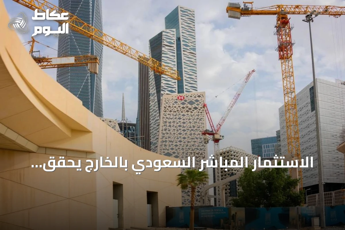الاستثمار المباشر السعودي بالخارج يحقق قفزة بـ101.3 مليار ريال بنمو 11.6%