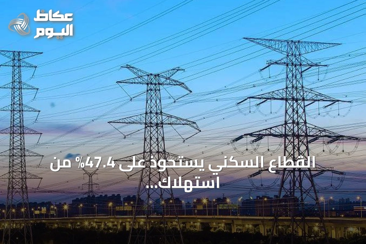 القطاع السكني يستحوذ على 47.4% من استهلاك الكهرباء في السعودية خلال 2024