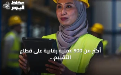 أكثر من 900 عملية رقابية على قطاع التقييم في 9 أشهر