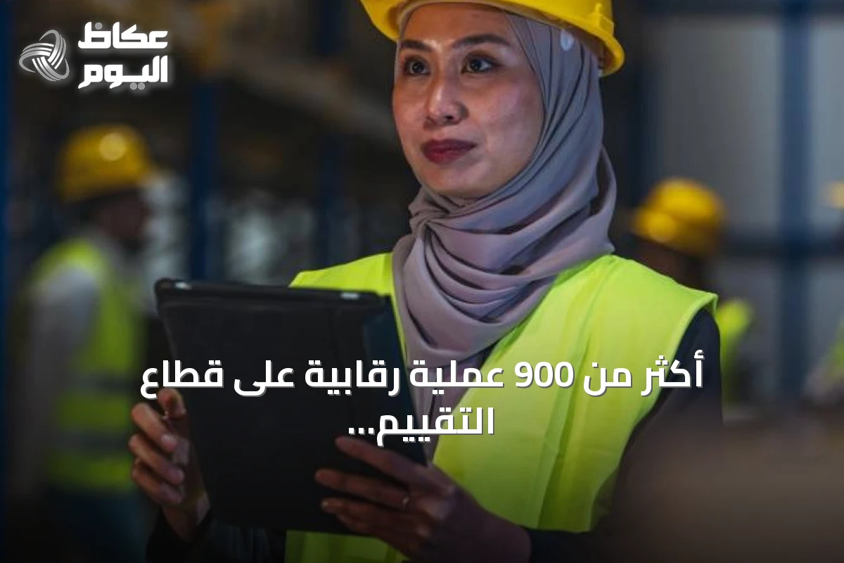 أكثر من 900 عملية رقابية على قطاع التقييم في 9 أشهر