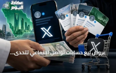 عروض بيع حسابات تواصل اجتماعي تتحدى الحظر.. والموقع السعودي يبقى بلا ضمانة