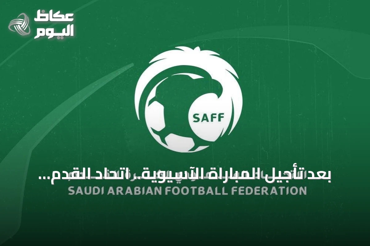 بعد تأجيل المباراة الآسيوية.. اتحاد القدم يستعرض خطوات الاستضافة الكاملة