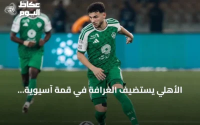 الأهلي يستضيف الغرافة في قمة آسيوية.. فرصة لتعزيز الصدارة