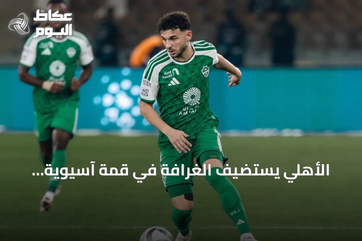 الأهلي يستضيف الغرافة في قمة آسيوية.. فرصة لتعزيز الصدارة