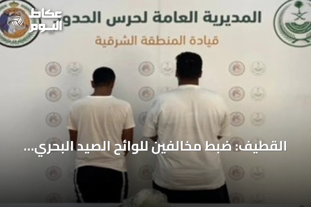 القطيف: ضبط مخالفين للوائح الصيد البحري وتطبيق الإجراءات النظامية