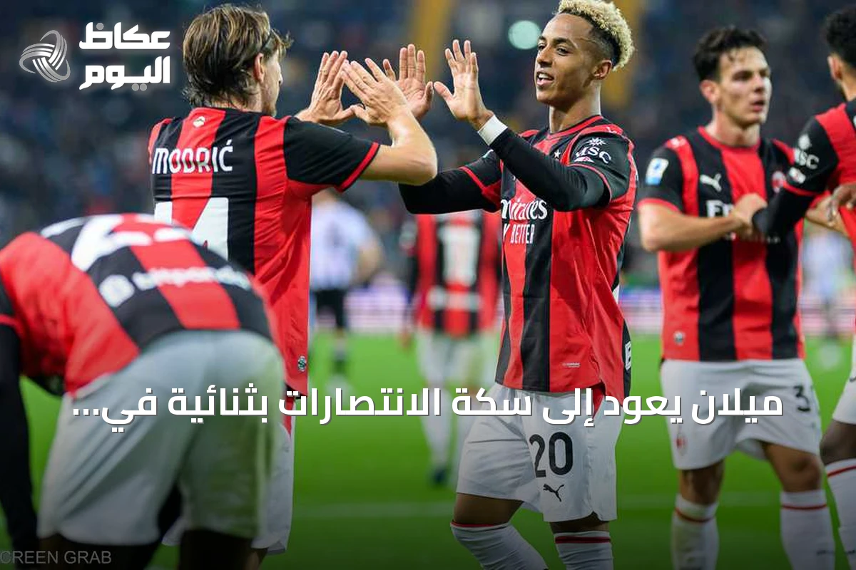 ميلان يعود إلى سكة الانتصارات بثنائية في مرمى أودينيزي