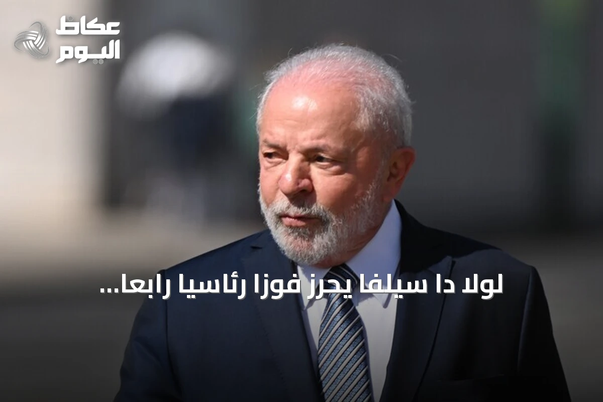 لولا دا سيلفا يحرز فوزاً رئاسياً رابعاً في البرازيل بعد جولة إعادة حاسمة