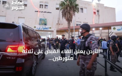 الأردن يعلن إلقاء القبض على ثلاثة متورطين في هجوم الكرك بعد مواجهة مسلحة