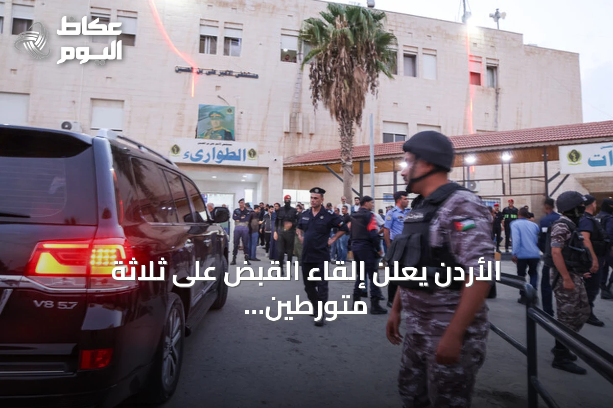 الأردن يعلن إلقاء القبض على ثلاثة متورطين في هجوم الكرك بعد مواجهة مسلحة