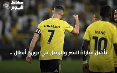 تأجيل مباراة النصر والوصل في دوري أبطال آسيا للنخبة