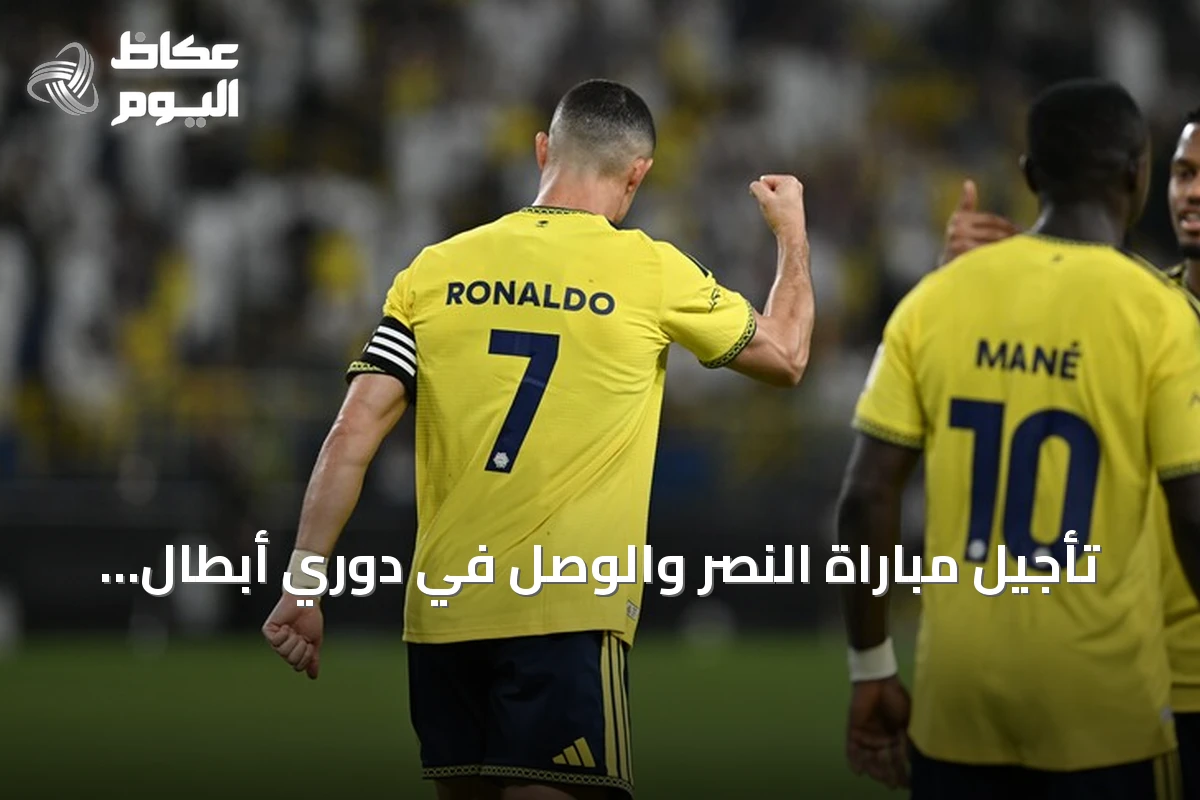 تأجيل مباراة النصر والوصل في دوري أبطال آسيا للنخبة