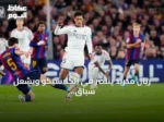 ريال مدريد ينتصر في الكلاسيكو ويُشعل سباق الصدارة بالدوري الإسباني