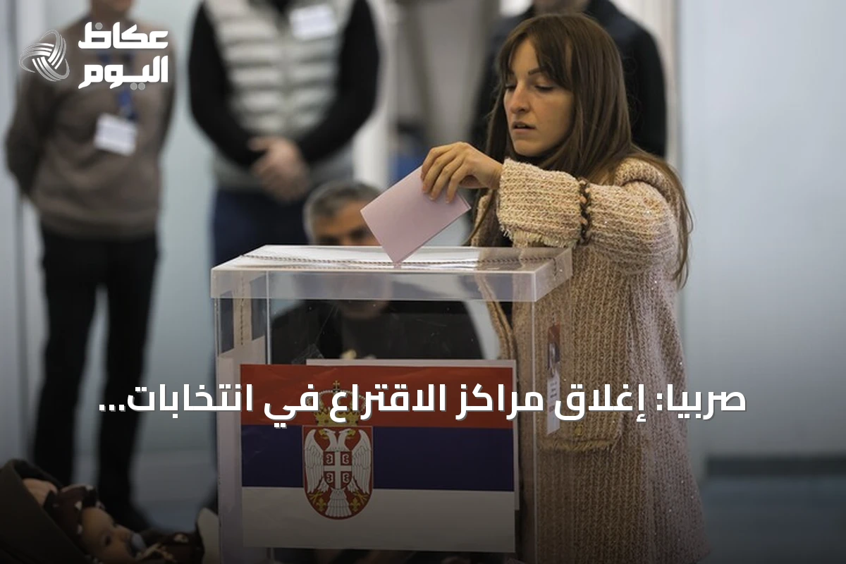 صربيا: إغلاق مراكز الاقتراع في انتخابات مبكرة تشهد أعمال عنف وخروقات