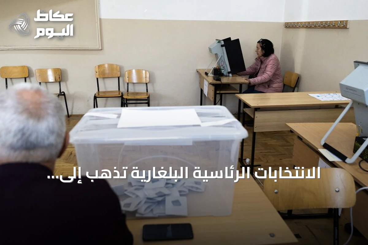 الانتخابات الرئاسية البلغارية تذهب إلى جولة إعادة بعد مشاركة ضعيفة