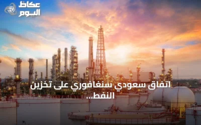 اتفاق سعودي سنغافوري على تخزين النفط الخام في جورونغ